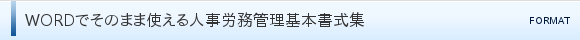 WORDでそのまま使える人事労務管理基本書式集