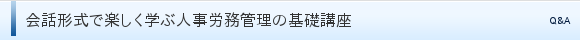 会話形式で楽しく学ぶ人事労務管理の基礎講座