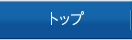 �g�b�v