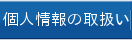 �l���̎戵��